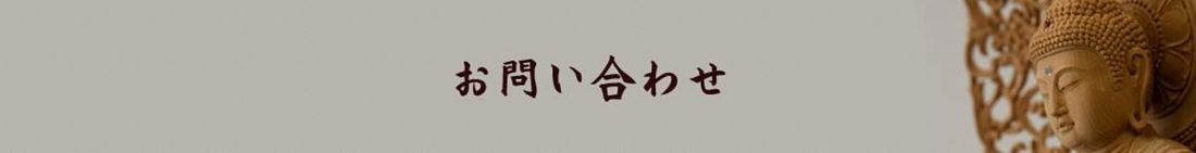 お問い合わせ