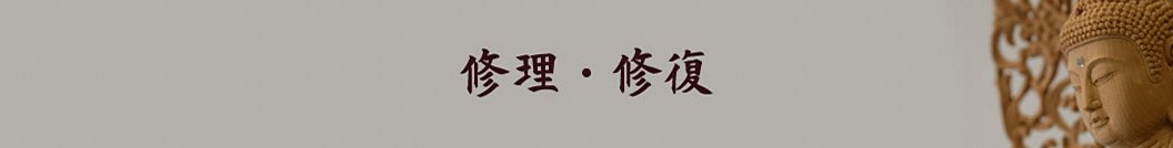 修理・修復
