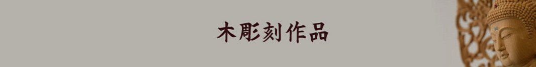 木彫刻作品