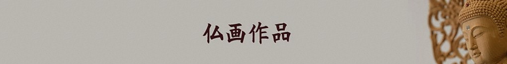 仏画作品