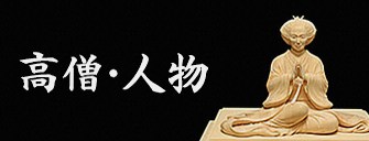 高僧・人物