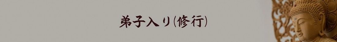 弟子入り（修行）