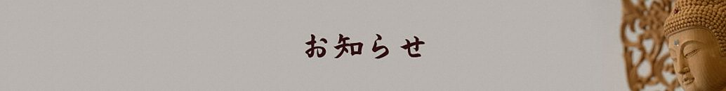 お知らせ